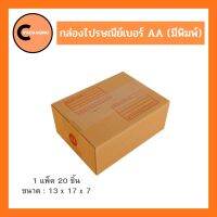 กล่องพัสดุ กล่องไปรษณีย์มีพิมพ์จ่าหน้าเบอร์ AA (แพ็ค 20 ใบ, 10 ใบ) จัดส่งไวมาก ห่อด้วยบับเบิ้ลอย่างดี