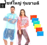 เสื้อกันฝน​ ชุดกันฝน ชุดกันฝนผู้ใหญ่​พกพา?ถูกที่สุด?(สีขาว)