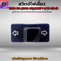 สวิตซ์ไฟเลี้ยว เวฟ110I สวิตซ์ไฟเลี้ยว เวฟ125I สวิตซ์ไฟเลี้ยว SCOOPY-I สวิตซ์ไฟเลี้ยว PCX-150 เก่า ปุ่มไฟเลี้ยว WAVE110I ปุ่มไฟเลี้ยว WAVE125I