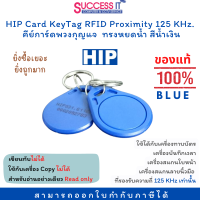 บัตรคีย์การ์ด พวงกุญแจคีย์การ์ด ทรงหยดน้ำ สีน้ำเงิน HIP Keytag RFID CARD ความถี่ 125KHz. ของแท้ ซื้อเยอะมีราคาส่ง ❌COPY ไม่ได้