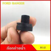 SPRY H12 ก๊อกถ่ายน้ำหม้อน้ำ FORD RANGER ฟอร์ด เรนเจอร์ หางปลา จุกอุดน้ำ หูกระต่ายถ่ายน้ำ ก๊อกถ่ายน้ำ จุกถ่ายน้ำ OEM