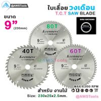 ใบเลื่อย วงเดือน 9 นิ้ว Keenness สำหรับตัดไม้ T.C.T SAW BLADE 9"