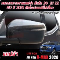 ครอบกระจกมองข้าง ลายคาร์บอน 2 ชิ้น อีซูซุ ดีแมค ดีแมก ISUZU D-MAX DMAX 2020 2021 2022 MU X 2021 2022 2023 แบบตัวTOP มีไฟเลี้ยวใส่ได้ จำนวน 1 คู่