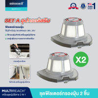 Combo 2X BISSELL MULTIREACH ION XL FILTER กรองฝุ่นสำหรับเครื่องดูดฝุ่นไร้สาย Multireach18V 25.2V 36V