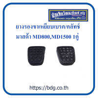 MAZDA ยางรองขาเหยียบเบรค คลัทช์ มาสด้า MD800,1500 0200-43-028 1คู่