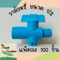 (แพ็ค 100 ชิ้น) วาล์วหรี่ Oasis เกลียวนอก ขนาด 4หุน (1/2) ใช้กับท่อขนาด 4หุน (1/2) สำหรับต่อสปริงเกอร์ เปิด-ปิดวาล์วง่ายมีซีลกันยางน้ำรั่วซึมทนแดด