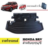 ถาดท้ายรถยนต์ HONDA BRV รุ่น 7 ที่นั่ง ถาดท้ายรถ ถาดวางสัมภาระท้ายรถ ถาดท้าย ถาดวางท้ายรถ ถาดรองพื้นรถ ถาดปูท้ายรถ BR-V