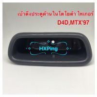 พร้อมส่ง--+สุด เบ้าดึงประตูด้านในโตโยต้า ไทเกอร์,D4D,MTX97（1ชิ้น) ราคาถูก เสาอากาศ เสาอากาศรถยนต์ เสาอากาศ เสาวิทยุ เสาดิจิตอล ชุดแต่ง ประดับยนต์