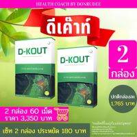 ดีเค๊าท์ เซ็ท 2 กล่อง DKOUT set 2 boxes (ดี-เค๊าท์) (D-KOUT)