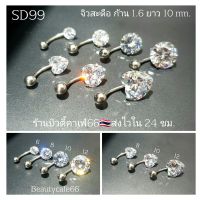 SD99 จิวสะดือเพชร Surgical Steel แพ้ง่ายใส่ได้ (1 ชิ้น) จิวหู จิวสะดือ จิวเพชร จิวสแตนเลส จิวสะดือหัวใจ