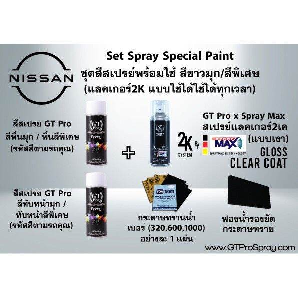 nissan-ชุดสีสเปรย์พร้อมใช้-gt-pro-x-spray-max-แบบใช้ได้ทุกเวลา