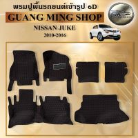 พรมปูรถยนต์6Dและ5Dเฟอร์เมส NISSAN JUKE 2010-2016 6ชิ้น พรมปูพื้นรถยนต์ พรมปูพื้นในรถมีหลากหลายสีให้เลือกราคาถูก ส่งตรงจากโรงงาน ราคาถูกสุดๆ