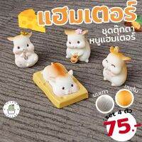 ??ชุดตุ๊กตาหนูแฮมเตอร์ แฮมเตอ Hamster 4 ตัว ขนสีส้ม ขนสีเทา ตุ๊กตาแต่งสวน ตุ๊กตาจิ๋ว??