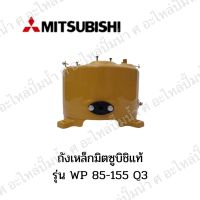 Mitsubishi รุ่น 85-155 P,QS,Q3,Q5,R ถังเหล็กแท้ *สินค้าสามารถออกใบกำกับภาษีได้