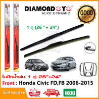 ?ทีปัดน้ำฝน Honda Civic FD,FB 2006-2015  (26"+24") 1 คู่ ฮอนด้า ซีวิค ทุกรุ่น ยางปัดน้ำฝน บางปัด ใบปัด?