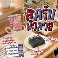 สบู่สครับช็อกโก้บาร์ ผิวใส ลดสิวที่หลัง chocolate bar soap