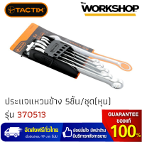 Tactix ประแจแหวนข้าง ชุด(หุน) รุ่น 370513 (5 ชิ้น)