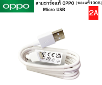 สายชาร์จแท้ OPPO ชาร์จเต็มแอมป์ ใช้ได้เช่น  F5/F7/A3S/A31/A37/A5S/F1/A7 A37,A71,A83,A57,A77,A3S,A5S,A1K และอีกหลายรุ่นที่รองรับ หัว Micro USB