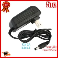 ✨✨#BEST SELLER Power Adapter AC 100-240V To DC 12V 2A Supply Converter 12V 2A 5.5x2.5 ##ที่ชาร์จ หูฟัง เคส Airpodss ลำโพง Wireless Bluetooth คอมพิวเตอร์ โทรศัพท์ USB ปลั๊ก เมาท์ HDMI สายคอมพิวเตอร์