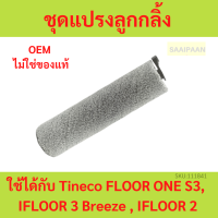 ไม่ใช่ของแท้ Tineco iFloor Series / S3 ชุดแปรงลูกกลิ้ง ซึมซับดีเยี่ยม หมาะสำหรับใช้กับลามิเนต ifloor 2 breeze