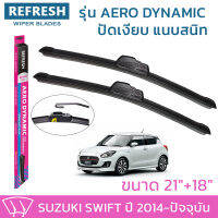 ใบปัดน้ำฝน REFRESH ก้านแบบ AERO DYNAMIC รูปทรงสปอร์ต พร้อมยางรีดน้ำเกรด OEM ติดรถ สำหรับ SUZUKI SWIFT ขนาด 21" และ 18" ติดตั้งเองได้ง่าย (1ชุด =2 ชิ้น)