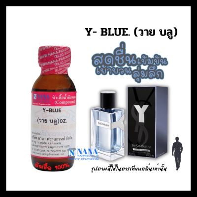 หัวเชื้อน้ำหอม 100% กลิ่นวาย บลู(Y-BLUE)