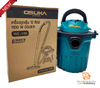 เครื่องดูดฝุ่น แบบเปียกและแห้ง OSUKA ขนาด 12ลิตร กำลังไฟ 1100W รุ่น OCV-1100