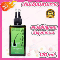 （จัดส่งจากกรุงเทพ）Neo Hair Lotion 100% ผลิตภั นีโอแฮร์โลชั่น ยาปลูกผม ยาปลูกผม นีโอ แฮร์ โลชั่น นีโอแฮร์ เซรั่มบำรุงผม นีโอแฮร์ของแท nio hair lotion ปลปลูกผมเร่งด่วน น้ำยาเร่งผมยาว แก้ปัญหาผมร่วง เร่งการเจริญเติบโตของ