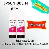 Epson Ink Original 003 ใช้กับ รุ่น L1110 / L3100 / L3101 / L3110 / L3150 / L5190 (หมึกแท้ สีชมพู) เเพ๊ค 2 ขวด ไม่มีกล่อง