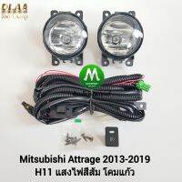 ไฟ​ตัด​หมอก​ ไฟ​สปอร์ตไลท์​ MITSUBISHI​ ATTRAGE​ 2013 2014 2015 2016 2017 2018 2019​ / มิตซูบิชิ แอททราจ  (รับประกันสินค้า 3 เดือน)