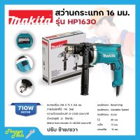 MAKITA สว่านกระแทก 16 mm. (5/8นิ้ว) ปรับซ้าย - ขวา รุ่น HP-1630