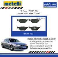 METELLI ผ้าเบรก หลัง SAAB 9-5 I 141kw ปี 1997