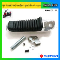 ชุดพักเท้าหลัง พร้อมชุดสลัก(ข้างขวา) ยี่ห้อ Suzuki รุ่น Hayate125 แท้ศูนย์