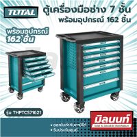 Total รุ่น THPTCS71621 ตู้เครื่องมือช่าง 7 ชั้น พร้อมอุปกรณ์ 162 ชิ้น ( 162 Pcs Tools Chest Set ) ตู้เครื่องมือ