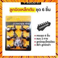 ลูกบิดกีตาร์โปร่ง แบบเหล็กตัน ครบชุด 6 ชิ้น (แพคเกจ Machine Head) พร้อมส่ง กรณีสินค้ามีสี ไซท์ เบอร์รบกวนลุกค้าทักมาสอบถามหรือเเจ้งที่เเชทก่อนสั่งสินค้าด้วยนะคะ