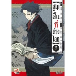 เล่มใหม่ล่าสุด-หนังสือการ์ตูน-สูญสิ้นที่ต่างโลก-เล่ม-1-2-ล่าสุด-แบบแยกเล่ม