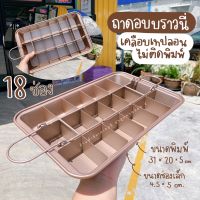 ถาดอบบราวนี่  18 ช่อง ถาดอบขนม เคลือบเทปล่อน ขนมไม่ติดพิมพ์