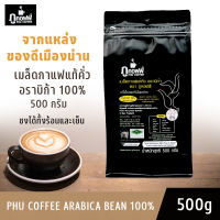 กาแฟภูคอฟฟี่อราบิก้า 100% เมล็ดกาแฟคั่ว เมล็ดกาแฟคั่ว organic เมล็ดกาแฟคั่วกลาง ทางเลือกเพื่อสุขภาพ หอมมาก กลมกล่อม เข้มข้น Phu Coffee 500g.