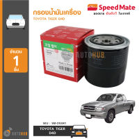 SPEEDMATE กรองน้ำมันเครื่อง TIGER D4D เครื่องยนต์ 2.5 ,3.0