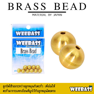 อุปกรณ์ตกปลา WEEBASS หัวจิ๊ก - รุ่น BRASS BEAD แบบซอง ลูกปัด ลูกปัดทองเหลือง ลูกปัดตกปลา