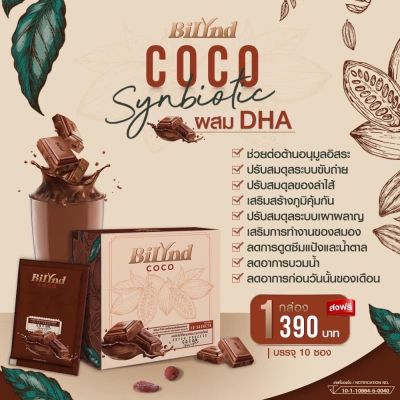 โกโก้ บิลินต์ Bilynd Coco Synbiotic &amp; DHA (1 กล่อง 10 ซอง)