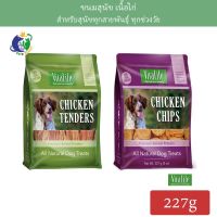 DGO ขนมสุนัข Vitalife Chicken Tenders / Chicken Chips ขนาด227กรัม ขนมหมา  อาหารสุนัข