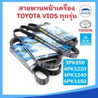 [ยี่ห้อ MITSUBOSHI แท้] สายพานหน้าเครื่อง TOYOTA VIOS โตโยต้า วีออส ทุกรุ่น