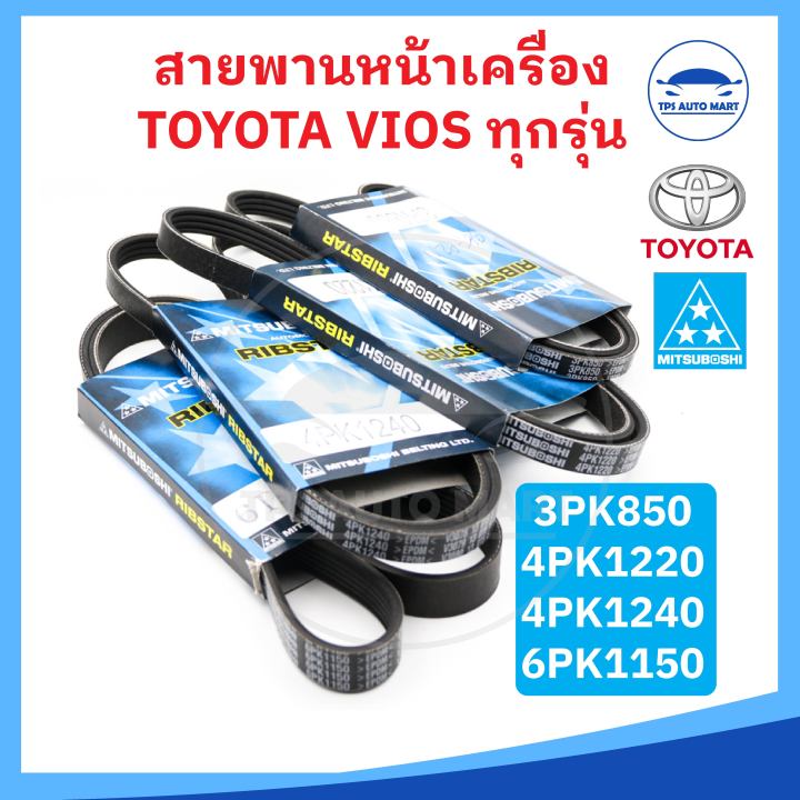 ยี่ห้อ-mitsuboshi-แท้-สายพานหน้าเครื่อง-toyota-vios-โตโยต้า-วีออส-ทุกรุ่น