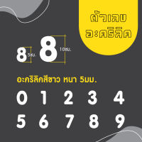 ตัวเลขอะคริลิคสีขาว ความหนา 5 มิล