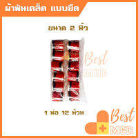 ผ้าพันแผลแบบยืด (Elastic Bandage) ผ้าพันเคล็ด สำหรับพัน แขน ขา เข่า ข้อมือ ข้อเท้า ลดอาการอักเสบ พันเข้ารูปได้ ขนาด 2 นิ้ว (1ห่อ 12ม้วน)