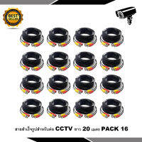 สายต่อกล้องCCTV Cable 20 เมตร PACK 16 (แบบหัวสำเร็จรูป)