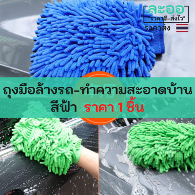 LE005-01 ถุงมือทำความสะอาด (สีน้ำเงิน) ขนาดฟรีไซส์ สำหรับเช็ดรถ เช็ดเฟอร์นิเจอร์ในบ้าน