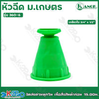 หัวฉีด ม.เกษตร เกลียวใน 3/4"x1/2" สปริงเกอร์ รุ่น 360-6