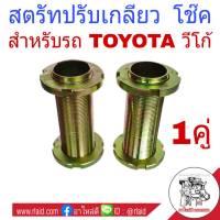 สตรัทปรับเกลียว วีโก้ TOYOTA VIGO สตรัทโช๊ค สตรัท ปรับระดับ ( จำนวน 1คู่ )